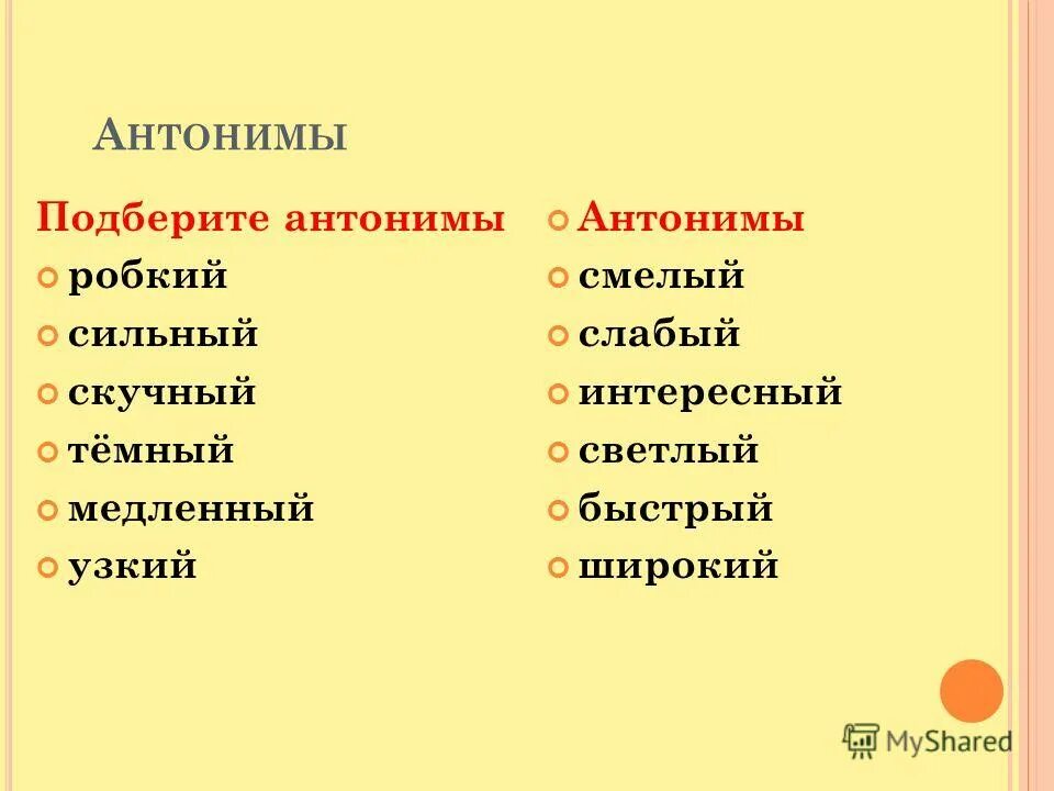 Подберите синонимы и антонимы