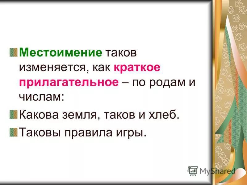 Местоимение таков изменяется. Как изменяются местоимения по родам. таков местоимение. местоимение таков изменяется по. как изменяется местоимение столько.