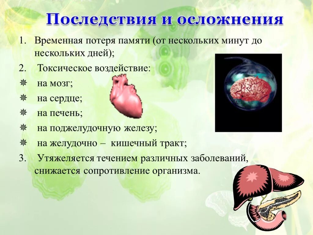 Временная потеря памяти. Токсическое влияние на сердце. Болезнь провалы в памяти