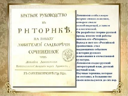 Ломоносов стихосложение
