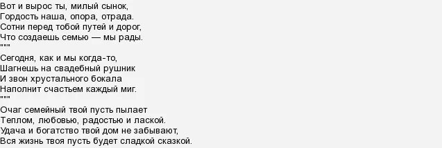 Песня сыну на свадьбу текст. Поздравление матери на свадьбе сына в стихах. Поздравление от родителей на свадьбу сына в стихах. Стих на свадьбу сына от матери. Поздравление сыну на свадьбу от мамы в стихах.