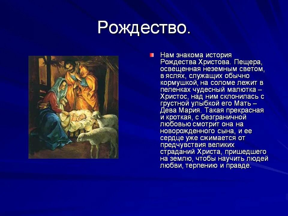 Какое впечатление произвела на девочку рождественская. Рассказать о Рождестве. Рассказ о Рождестве. Рассказ про Рождество Христово. Что рассказать детям о Рождестве Христовом.