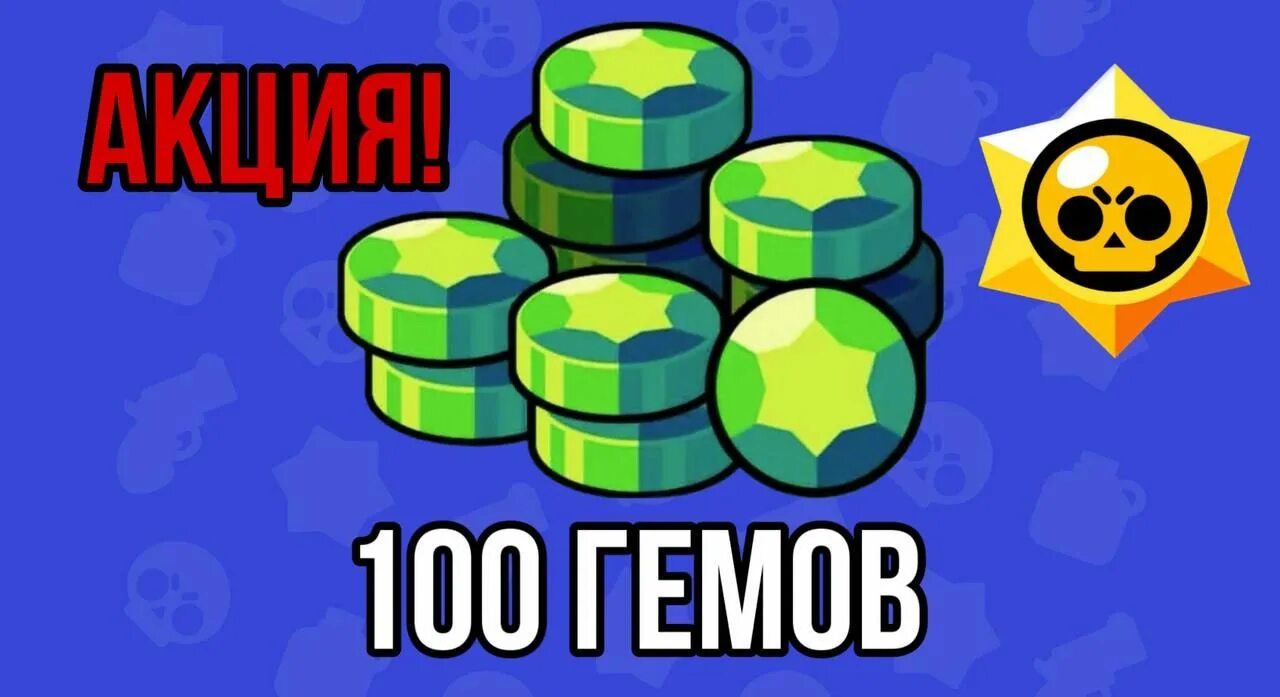 Гемы за 100 рублей. Гемы за 100 рублей. 100 гемов в бравл старс. Гемы за 100 рублей. 170 гемов браво старс.
