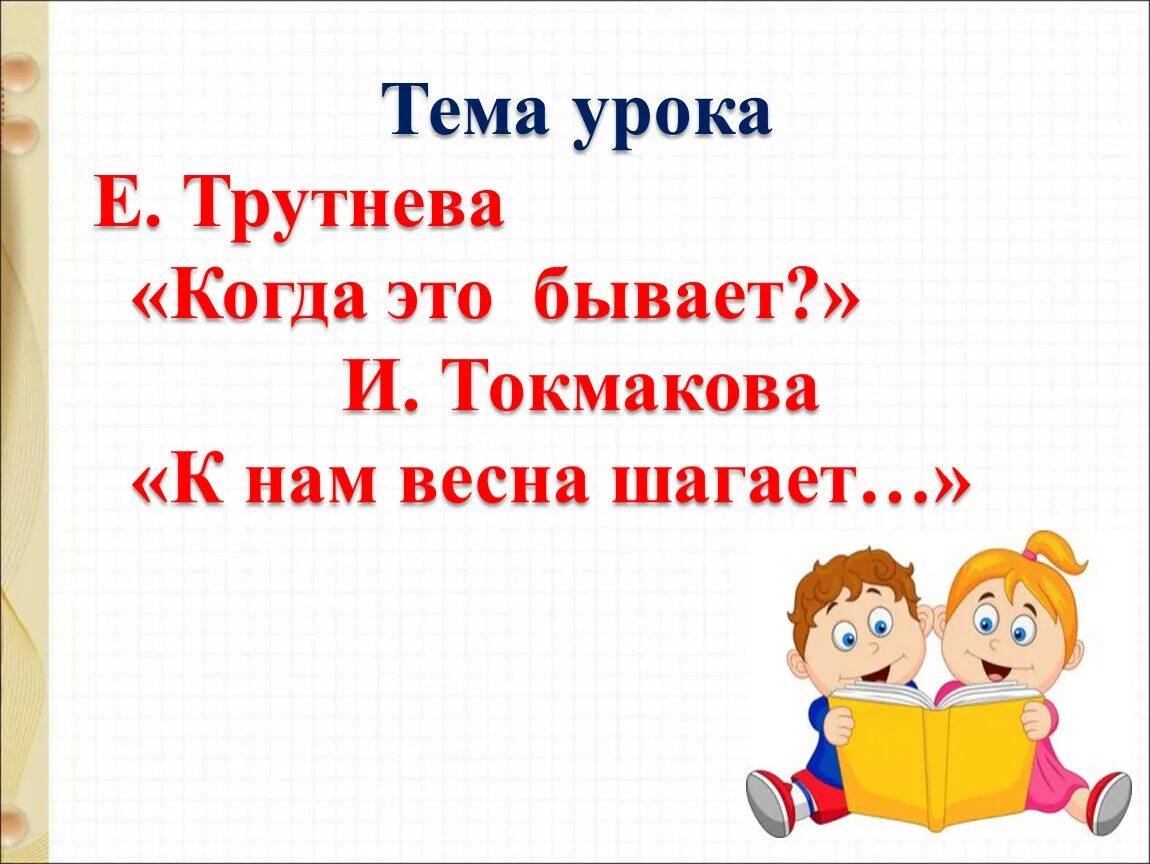 Е трутнева когда это бывает 1 класс. Трутнева когда это бывает. трутнева стих когда это бывает. когда это бывает трутнева 1 класс. е.трутнева когда это бывает стихотворение.