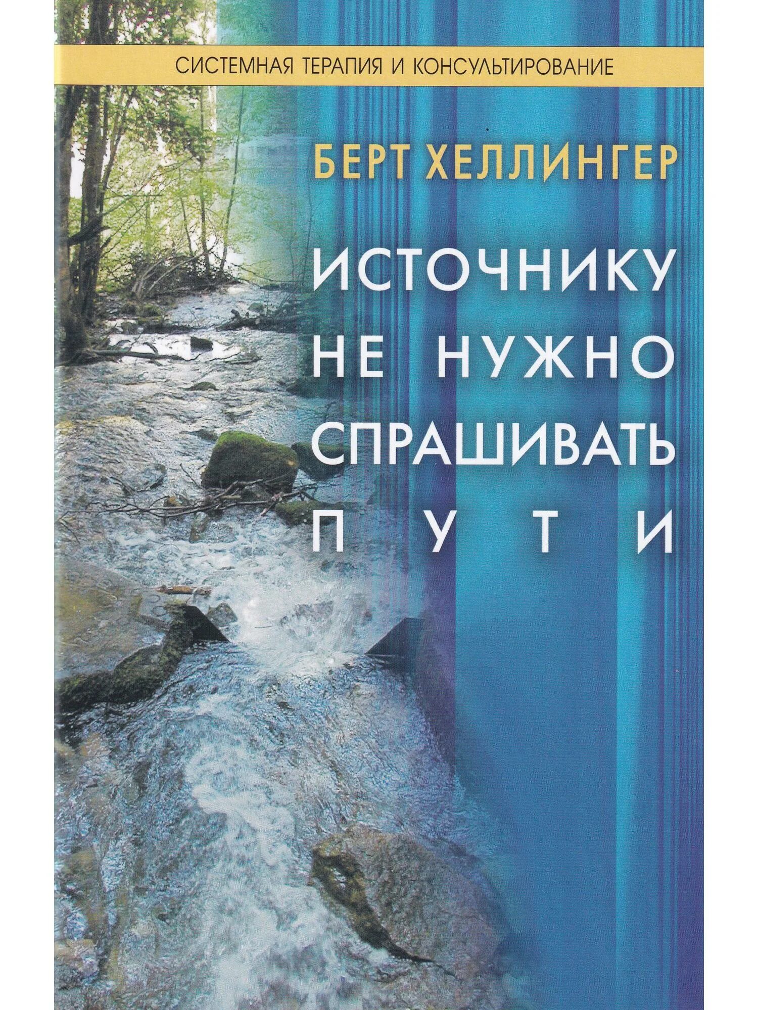 5 источников книги. Берт Хеллингер книги. Источнику не нужно спрашивать пути Берт Хеллингер. Источник книга.