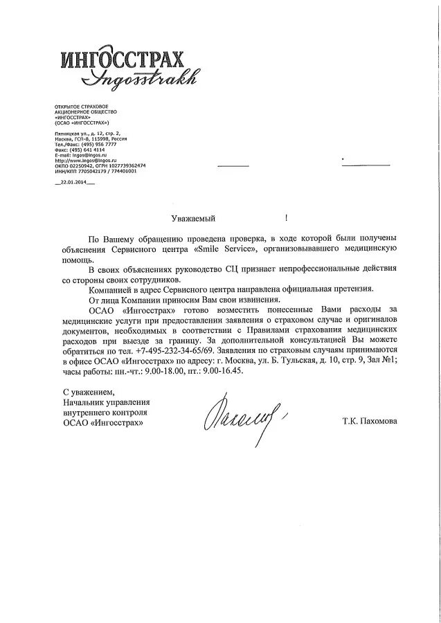Распорядительное письмо в страховую компанию. Заявление в ингосстрах. ингосстрах бланк заявления. заявление а страховую компанию ингосстрах. претензия в ингосстрах образец.