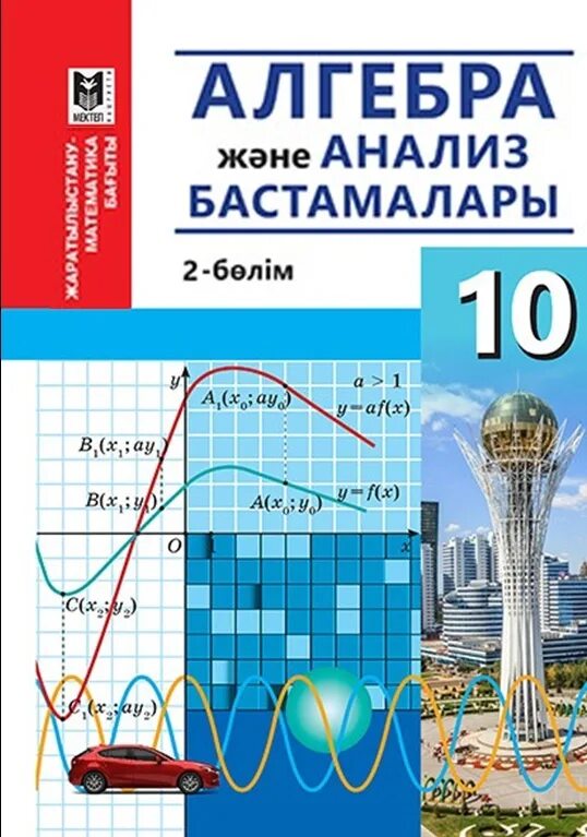 Математика 10 класс pdf. Алгебра 10 класс. Алгебра 10 класс учебник. Алгебра и начала анализа 10 класс.