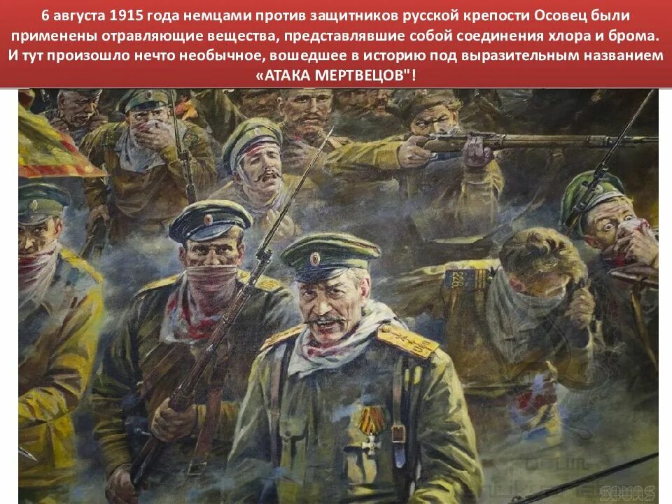 Август войдет в историю. Осовец 1915 атака мертвецов. 1915 Оборона крепости Осовец атака мертвецов. 6 Августа 1915 атака мертвецов.