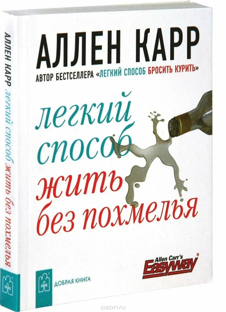 Аллен карр жив. Книги Аллена карра. Лёгкий способ жить без похмелья. Аллен карр лёгкий способ. Вленн карр лёгкий способ.