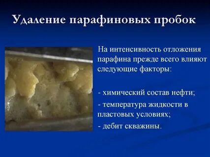Отложения парафинов