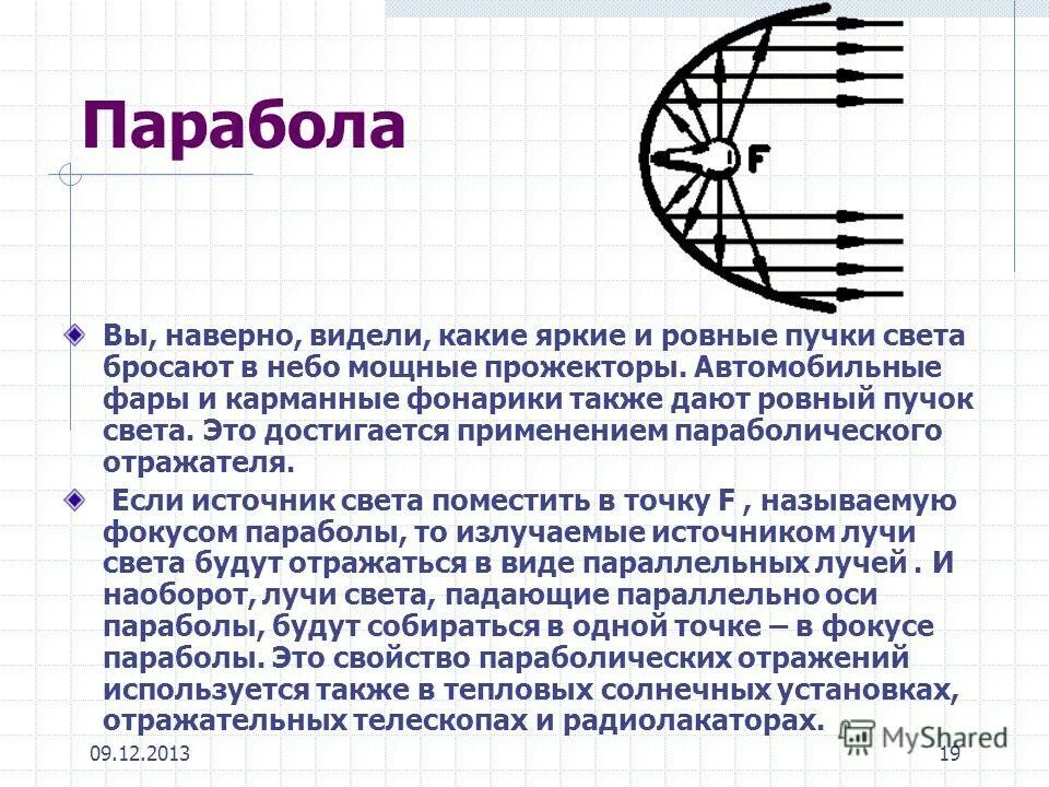 параболическая функция. параметр параболы формула. фокальный радиус параболы формула. парабола график функции и формула. парабола это простыми словами.