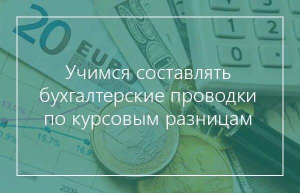 Проводка курсовая разница по валютному счету. Списана положительная курсовая разница проводка. курсовая разница. курсовая разница картинки. отрицательная курсовая разница проводка.