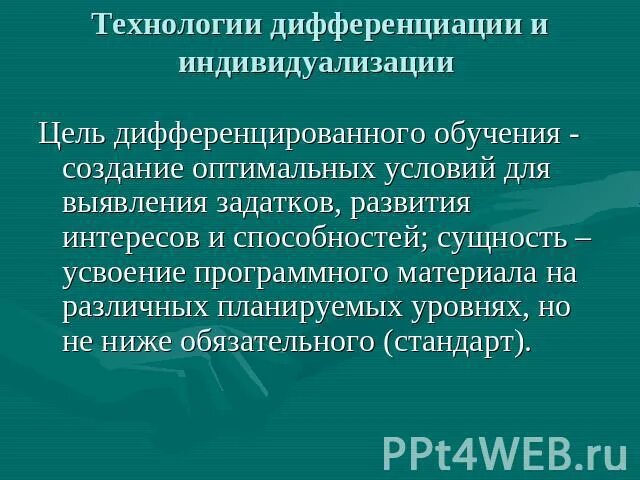 Технологии дифференциации и индивидуализации обучения. Дифференциация и индивидуализация. Индивидуализация и дифференциация образования. Дифференциация и индивидуализация обучения и воспитания.