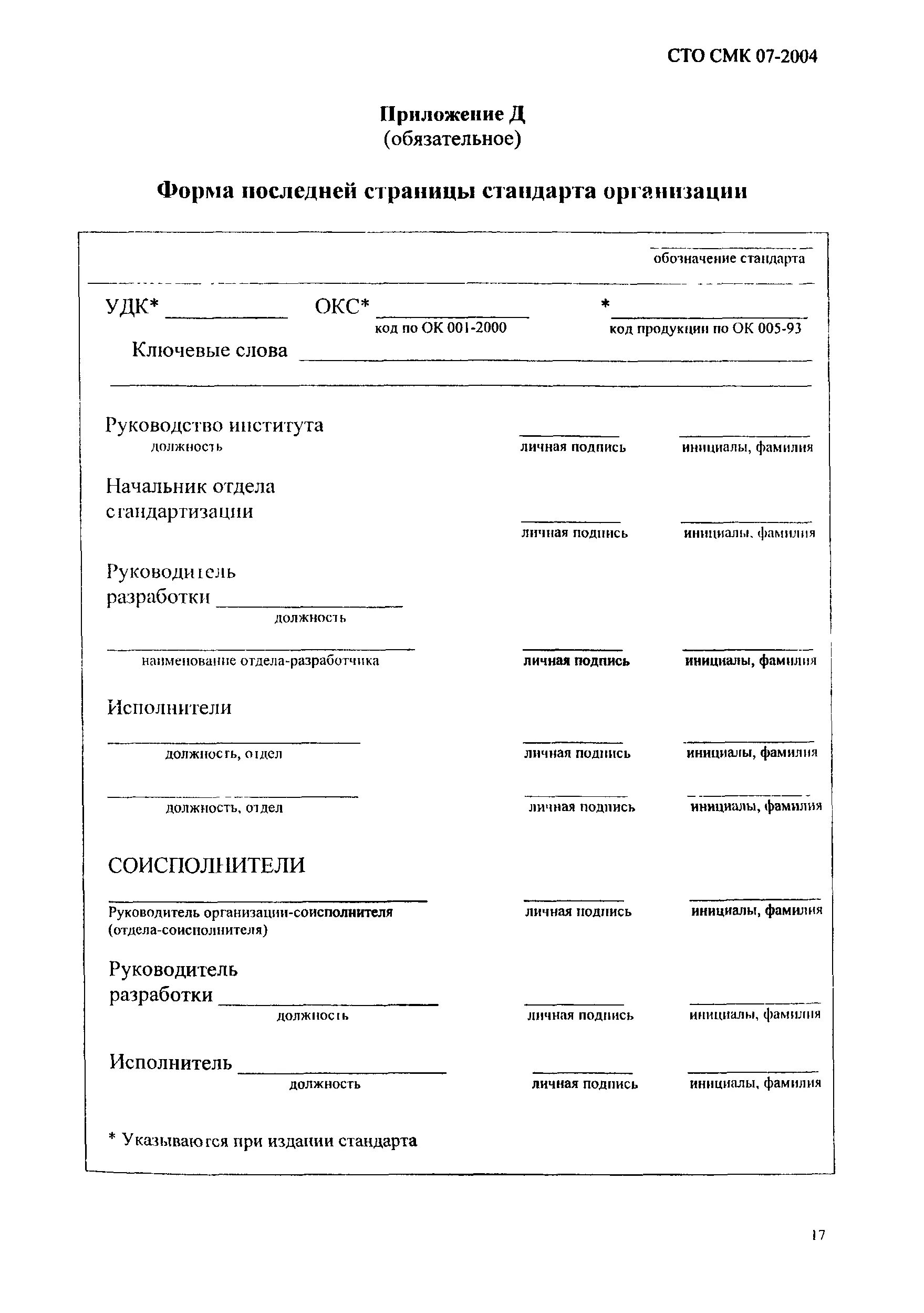 Стандарт организации смк. Форма ф-07 (СМК-3-СОП-5-18. Стандарт организации это документ. СТО СМК форма приложения.