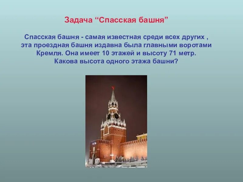 Подпиши достопримечательности московского кремля. Достопримечательности Московского Кремля Спасская башня. Спасская башня Кремля высота. Спасская башня - Проездная башня Московского Кремля. Задания про Московский Кремль.