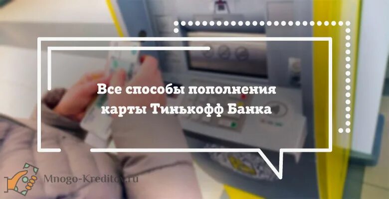 Как пополнить тинькофф через Банкомат без карты. Тинькофф внесение наличных без комиссии через Банкомат. Как снять в банкомате тинькофф без карты. Аппарат для пополнения карты тинькофф без комиссии. Как снять с банкомата тинькофф без карты