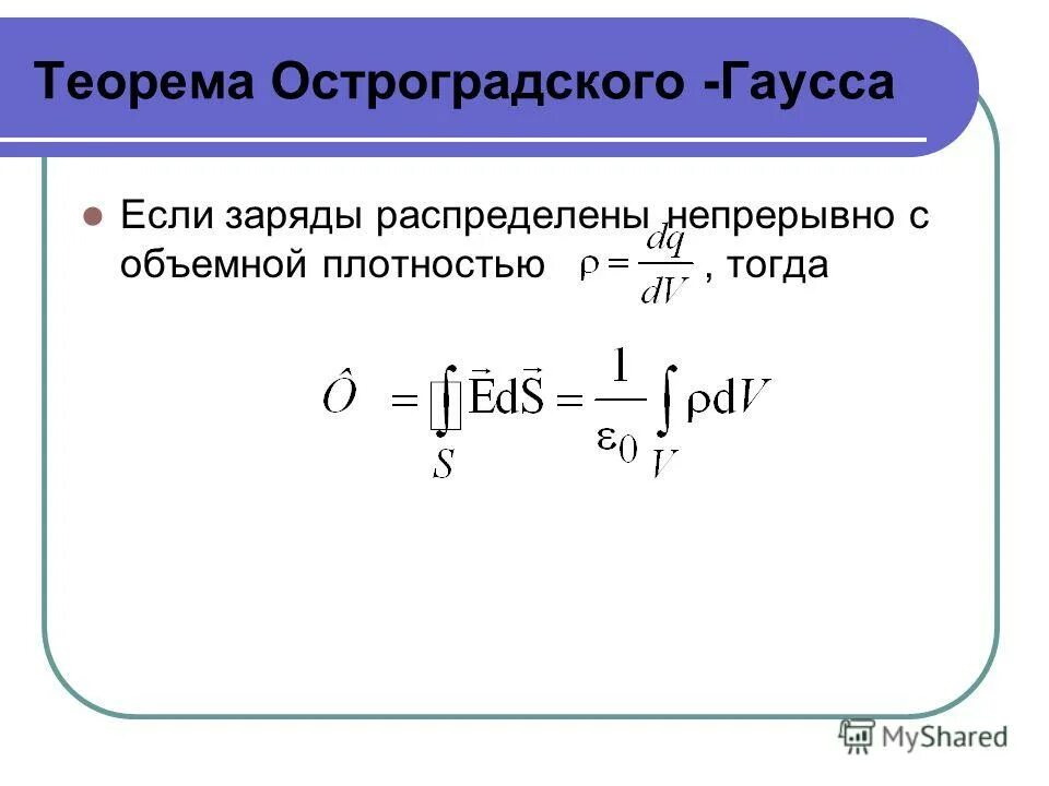 Теорема гаусса в интегральной и дифференциальной. Теорема гаусса в интегральной и дифференциальной