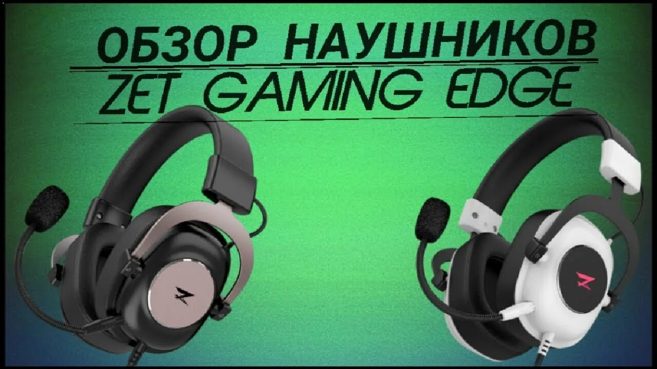 Zet game air ultra. Zet Edge наушники. Zet Gaming Edge наушники. Найшнки ЗЕД ГЕЙМИКС эйдж. Наушники Зет гейминг блэкаут.