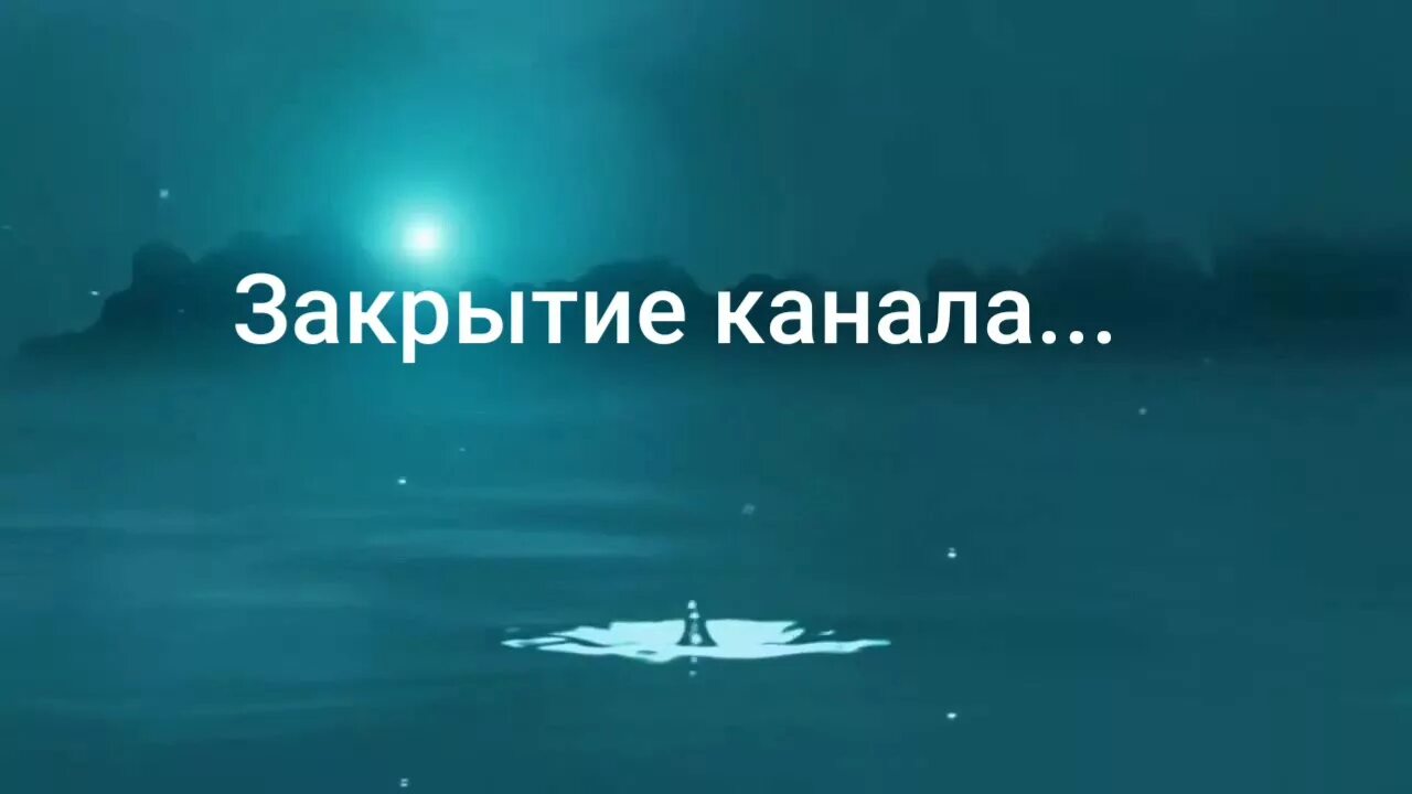 Канал закрыт. Закрываю канал. Канал закрывается. Закрытие ютуб канала. Закрытые каналы 18