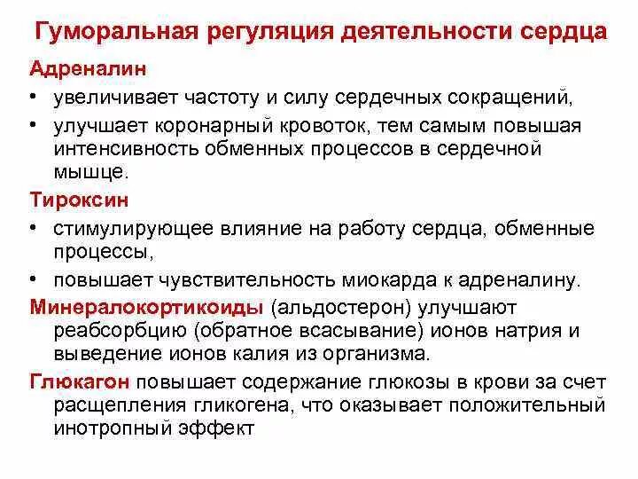 Адреналин повышение в крови. Вещества влияющие на работу сердца. Гуморальные влияния на деятельность сердца. Гуморальная регуляция сердечной деятельности. Гуморальные влияния на сердце.