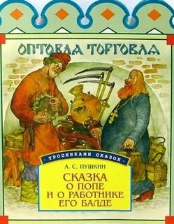 Пушкин про работника балду