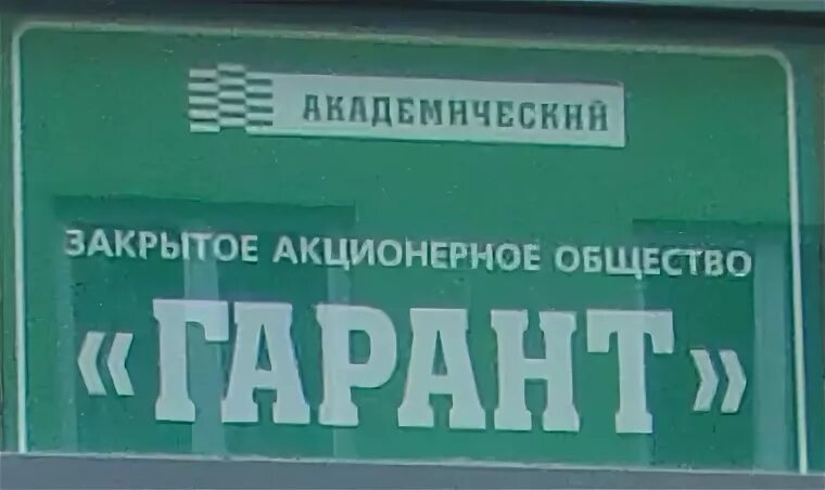 Зао гарант