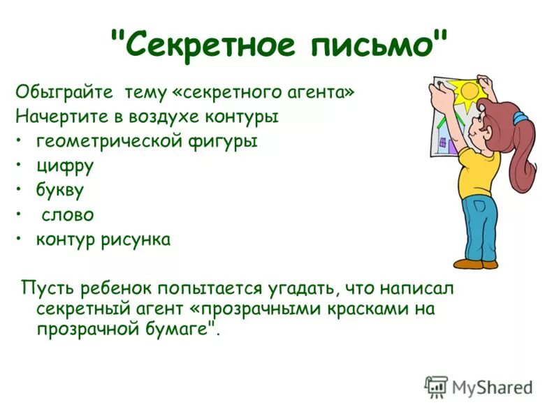 Как написать тайное письмо. Напишите секретное сообщение. Напишите секретное сообщение. Напишите секретное сообщение. Напишите секретное сообщение.