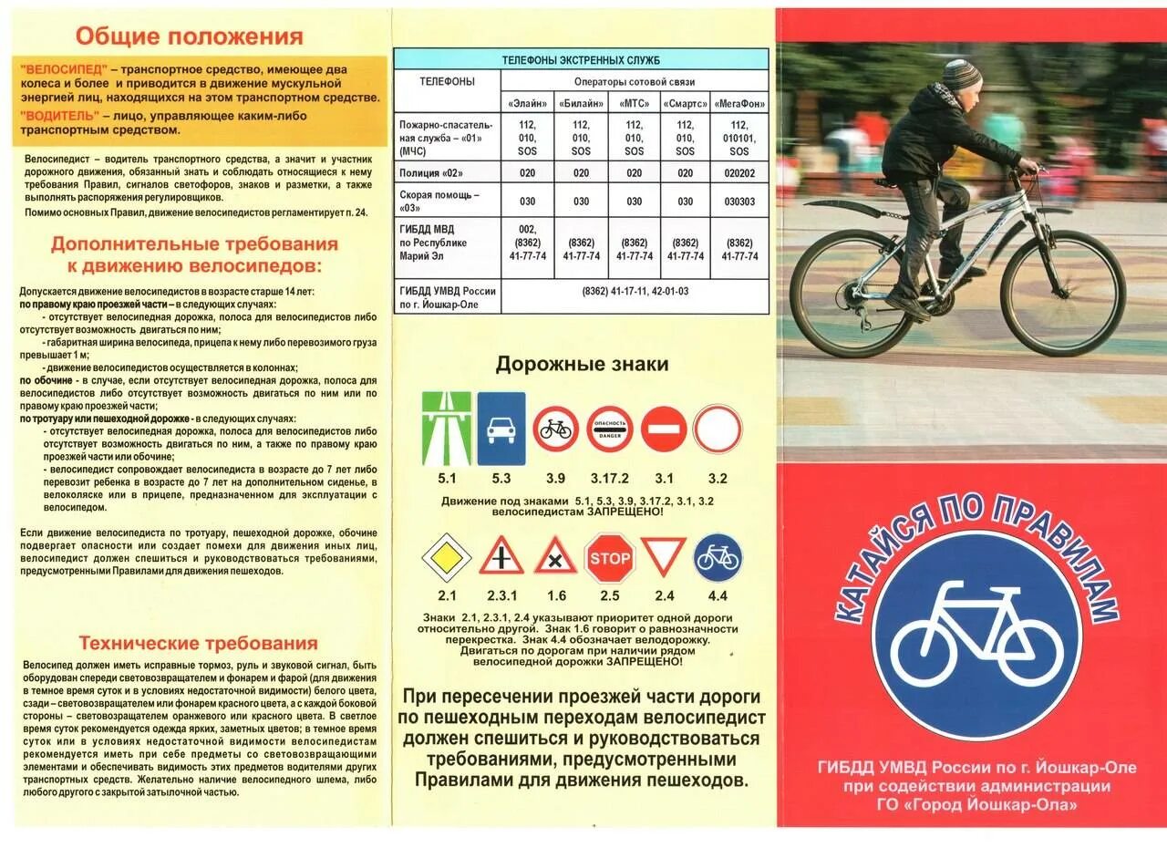 Правила вождения велосипеда. Памятка велосипедиста. Правила для велосипедистов. Безопасность велосипедиста. Памятка для велосипедистов по ПДД.