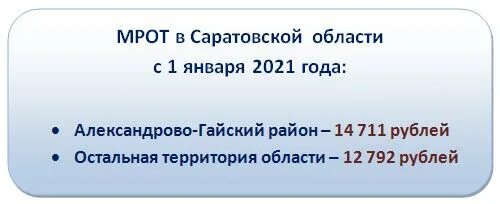 Мрот с 1 января саратовской области. МРОТ В Саратовской области. МРОТ В Саратовской области в 2022. Таблица МРОТ по Саратовской области. Минимальный размер оплаты труда в Саратовской области.