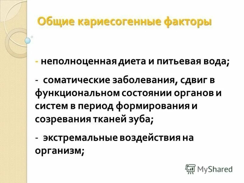 неспецифические защитные факторы полости рта. общие представления о кариесогенных факторах. кариесогенная ситуация в полости рта презентация. презентация на тему кариесогенная ситуация полости рта. общие кариесогенные факторы.