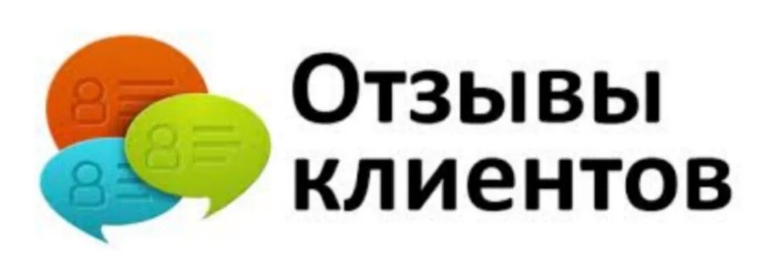 Отзывы покупателей интернет. Отзывы клиентов. Отзывы. Отзывы наших клиентов. Отзывы картинка.