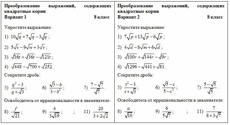 Алгебра самостоятельная работа по теме корни. Алгебра 8 класс преобразование выражений содержащих квадратные корни. Преобразование выражений содержащих квадратные корни 8 класс. Тождественные преобразования квадратного корня 8 класс.