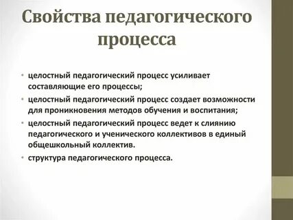 Свойства воспитательного процесса
