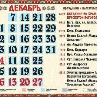 Праздники в декабре церковные православные