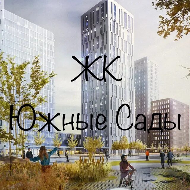 Квартиры в южных садах