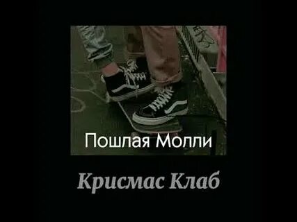 Текст песни порнхаб молли