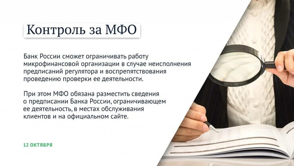 Информация о мфо. Государственные мфо. новое в законодательстве с 1 ноября 2025 года. законы октября картинка. закон о микрозаймах в 2025 году.