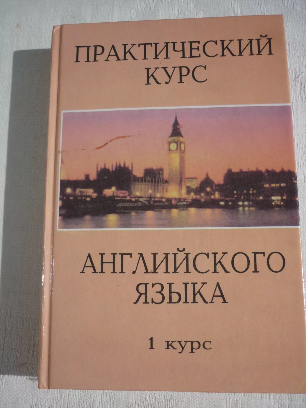 книга практический курс английского языка. учебник аракин 1 курс английский english with. английский аракин 1 курс. учебники для вузов. аракин владимир дмитриевич.