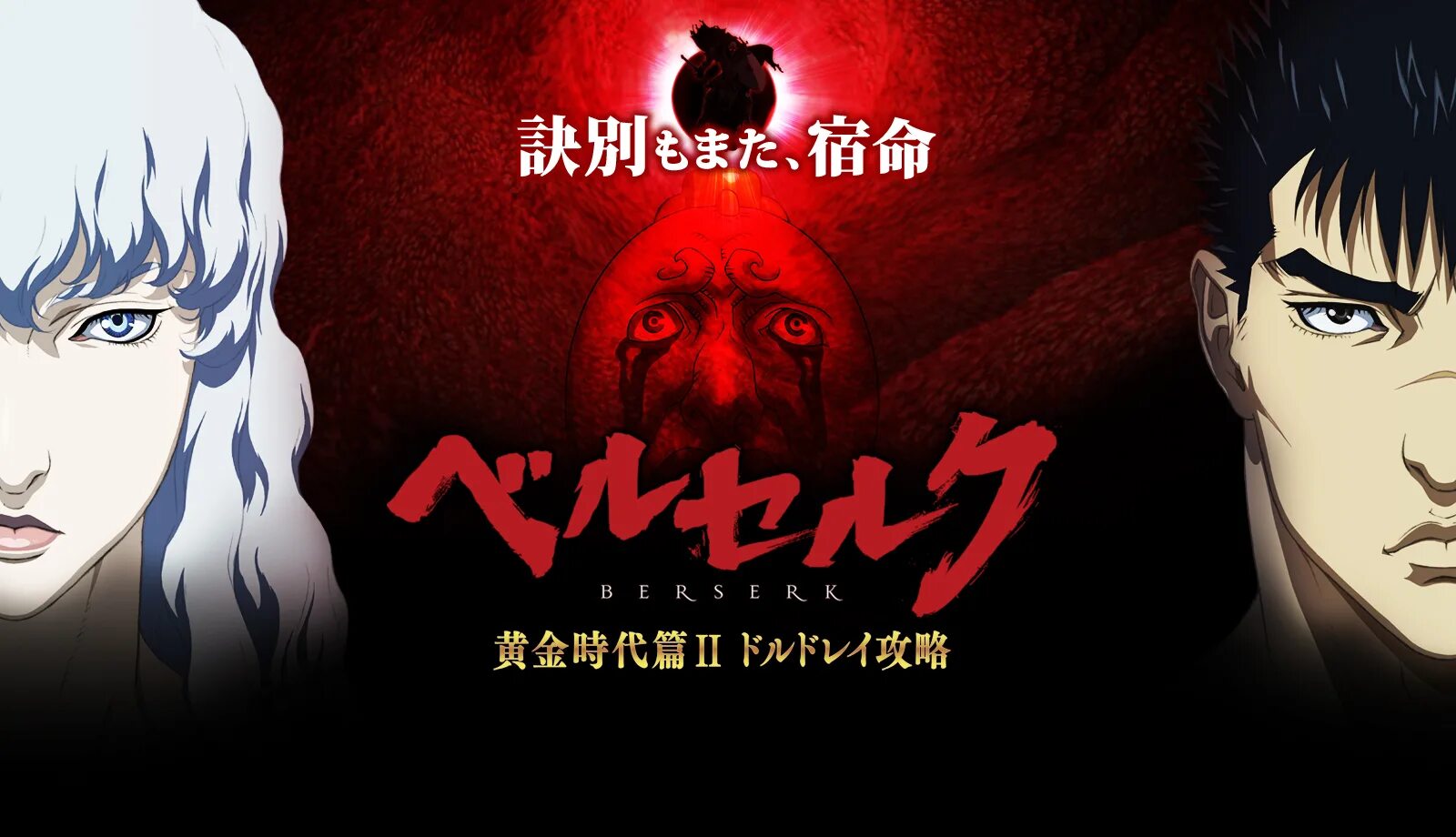 Berserk ost. Гриффит берсерк золотой век. Berserk soundtrack. Берсерк 1997 постер. Гриффит берсерк аниме 1997.