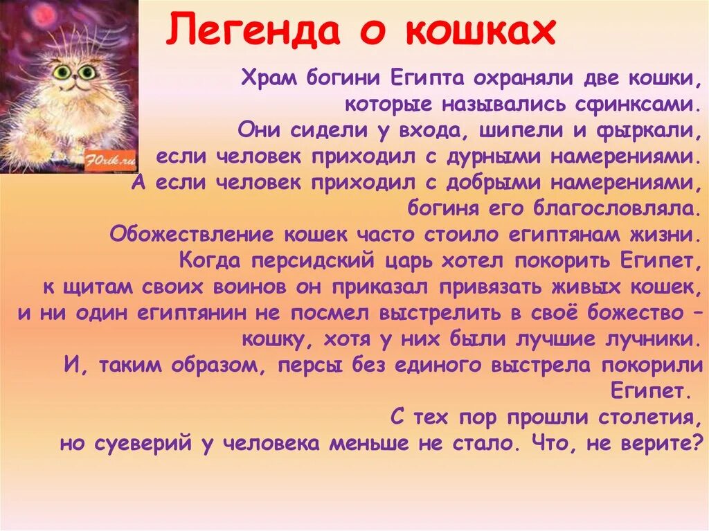 Легенды о кошках для детей. Мероприятие ко Дню кошек для детей. Всемирный день кошек для детей. День кошек история праздника. День кошек информация