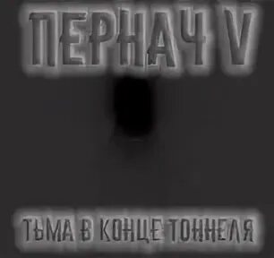 Тьма в конце туннеля нагибин. Тьма в конце туннеля нагибин