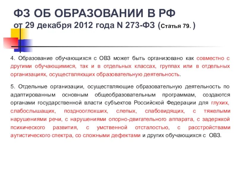 Овз можно ли ставить 2. Образование обучающихся с овз может быть организовано. образование обучающегося с овз может быть организовано. презентация основы математики для овз в школе. дайте определение. образовательная организация для обучающихся с овз.