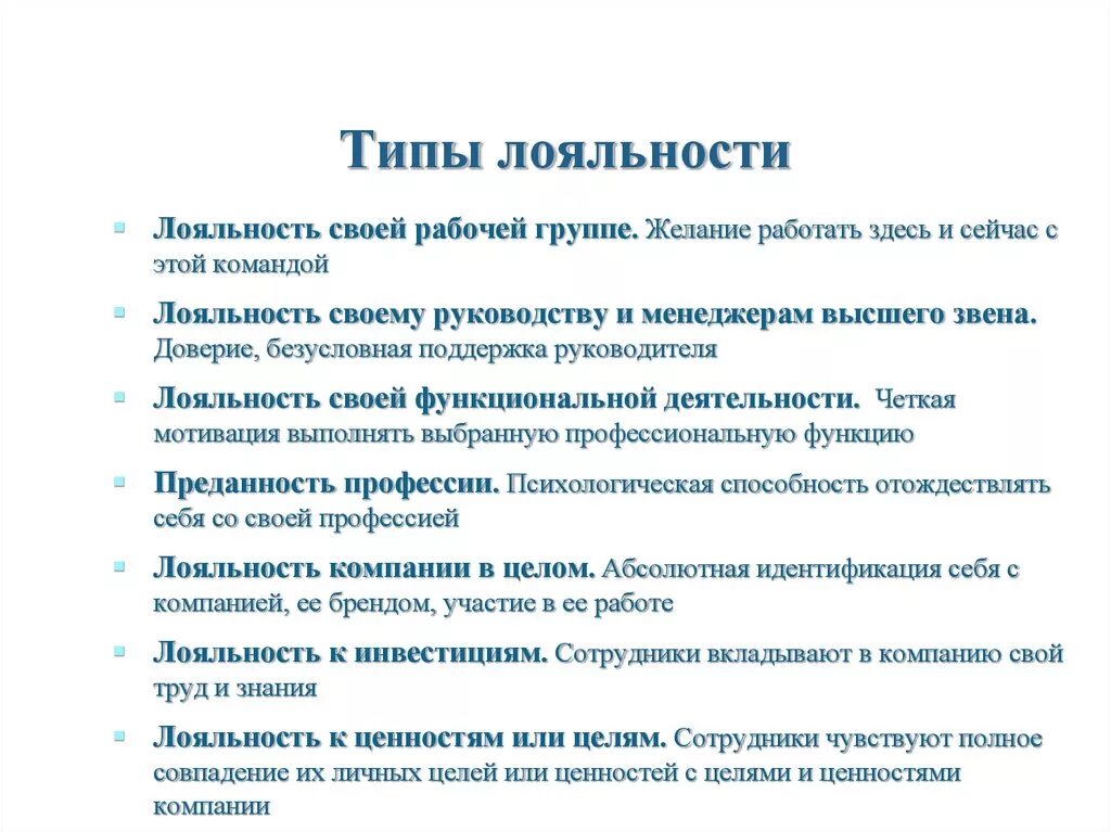 Лояльность к компании. Виды лояльности работников. Лояльность сотрудников организации. Лояльность сотрудников к компании. Лояльность в работе