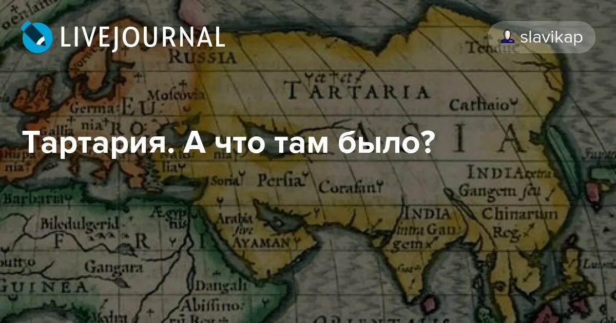 Исчезнувшая тартария. Тартария. Государство Тартария. Карта Тартарии. Великая Тартария карта.