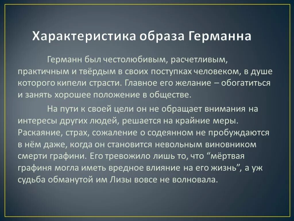 Характеристики образа в литературе. Арактеристика Германа "Пиковая дама".. Характеристика Германа из пиковой дамы. Образ Германа в пиковой даме. Характеристика Германа Пиковая дама.