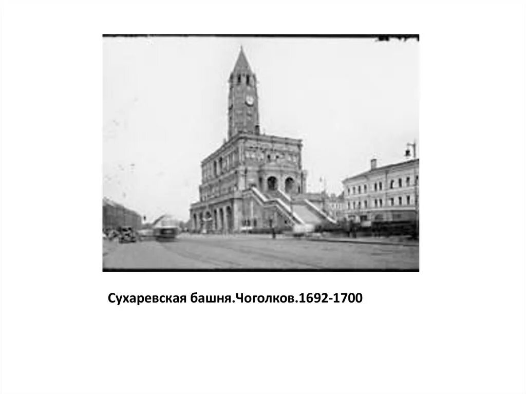 Башня брюса. Брюс Сухарева башня. Сухарева башня (1692-1701). Башня колдуна Сухаревская башня.