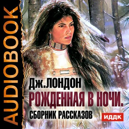 Лондон сборники. Лондон Джек "рожденная в ночи". Джек Лондон книга "рожденная в ночи". Джек Лондон когда боги смеются. Мятеж на Эльсиноре Джек Лондон книга.