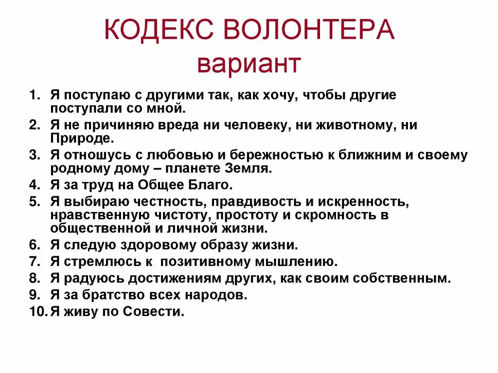 База волонтеров. Кодекс волонтера. Правила волонтеров. Кодекс волонтера России. Правила деятельности волонтера.