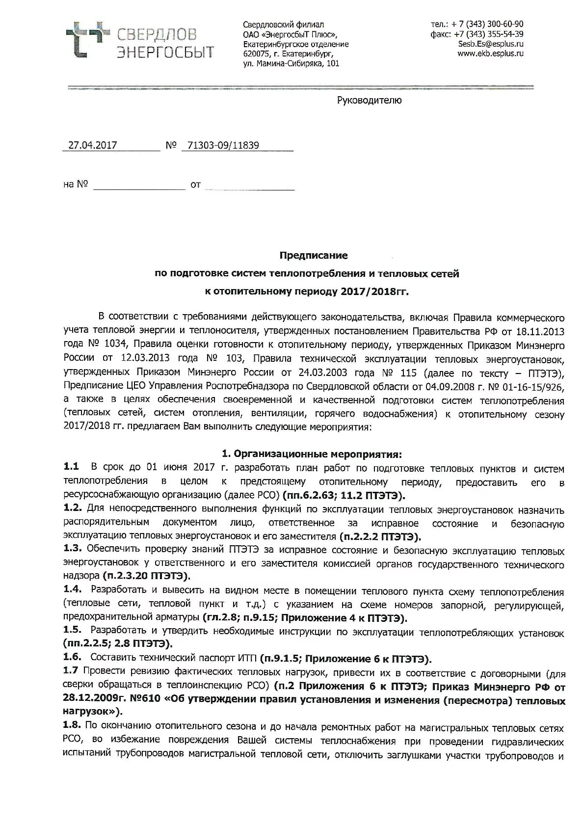 Правила оценки к отопительному периоду. Письмо о подготовке к отопительному сезону образец. Предписание о подготовке к отопительному сезону. Письмо о готовности к отопительному сезону. Приказ о подготовке к отопительному сезону.