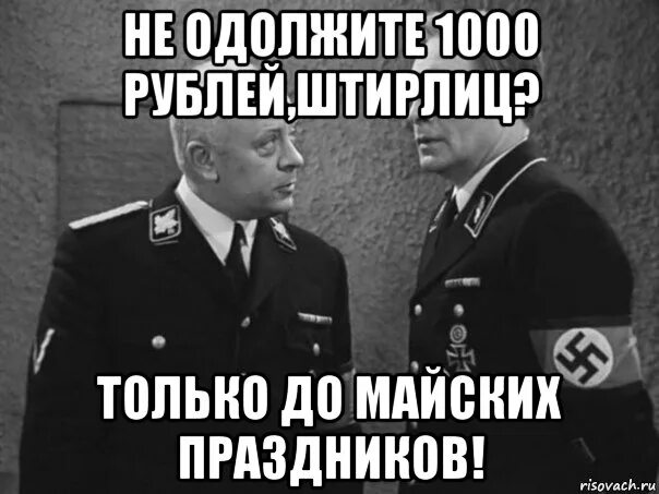 Провал штирлица фраза. Штирлиц. мемы про штирлица. штирлиц приколы. анекдоты про штирлица картинки.